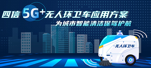 四信5G+無人環(huán)衛(wèi)車應用方案，為城市智能清潔保駕護航