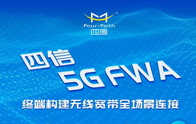 鎖定四信直播間，揭秘市值500億的5G FWA市場緣何爆火?