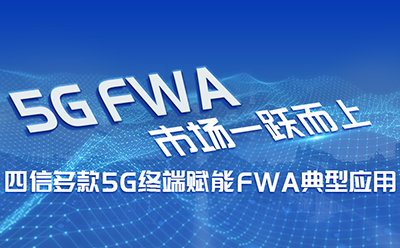 5G FWA市場一躍而上，四信多款5G終端賦能FWA典型應(yīng)用