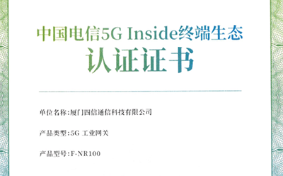 共推5G終端繁榮發(fā)展!四信5G網(wǎng)關獲首批中國電信5G Inside證書