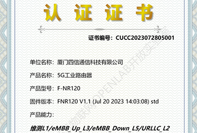 四信5G終端實現(xiàn)中國聯(lián)通RedCap工業(yè)路由器商用能力認證測試