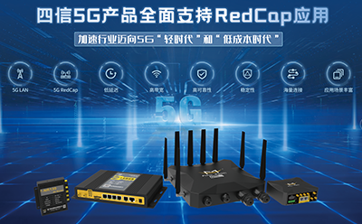 四信5G RedCap產(chǎn)品發(fā)布，加速行業(yè)邁向5G“輕時(shí)代”