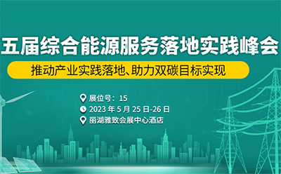 邀請函|5月25-26日，四信邀您共赴第五屆綜合能源服務(wù)落地實