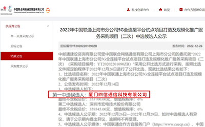 喜報!四信中標(biāo)2022年中國聯(lián)通上海市分公司5G全連接平臺試點(diǎn)