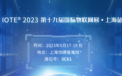 四信邀您共赴IOTE上海物聯(lián)網(wǎng)展，破產(chǎn)業(yè)玩家生存困局