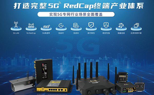 5G RedCap智能終端