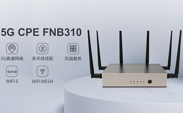 四信5G FWA家族再添猛將，讓你一眼淪陷的5G CPE來(lái)了！