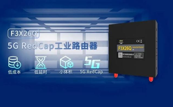 5G RedCap工業(yè)路由器