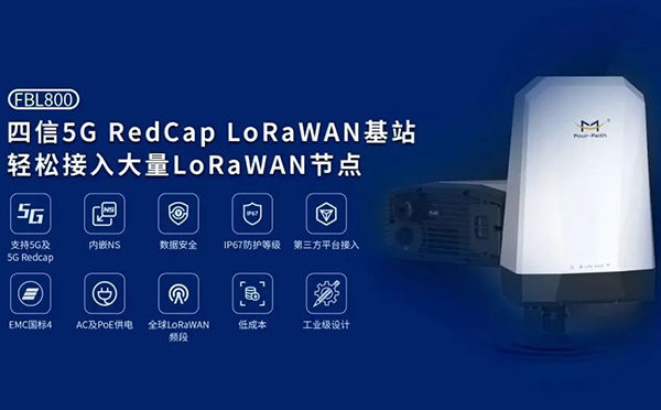 5G RedCap LoRaWAN基站