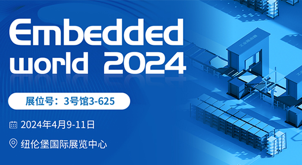 四信即將亮相Embedded World 2024，見證世界嵌入式創(chuàng)新發(fā)展