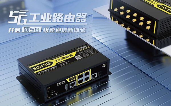 5G高速雙卡雙模工業(yè)路由器