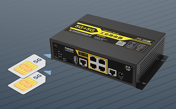 5G雙卡雙模工業(yè)路由器