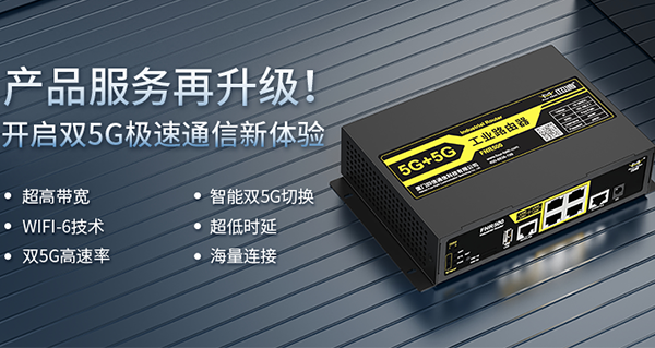 5G雙卡雙模工業(yè)路由器