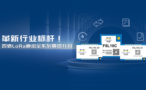 是升級(jí)，也是上新！四信LoRa模組全系列重磅上線