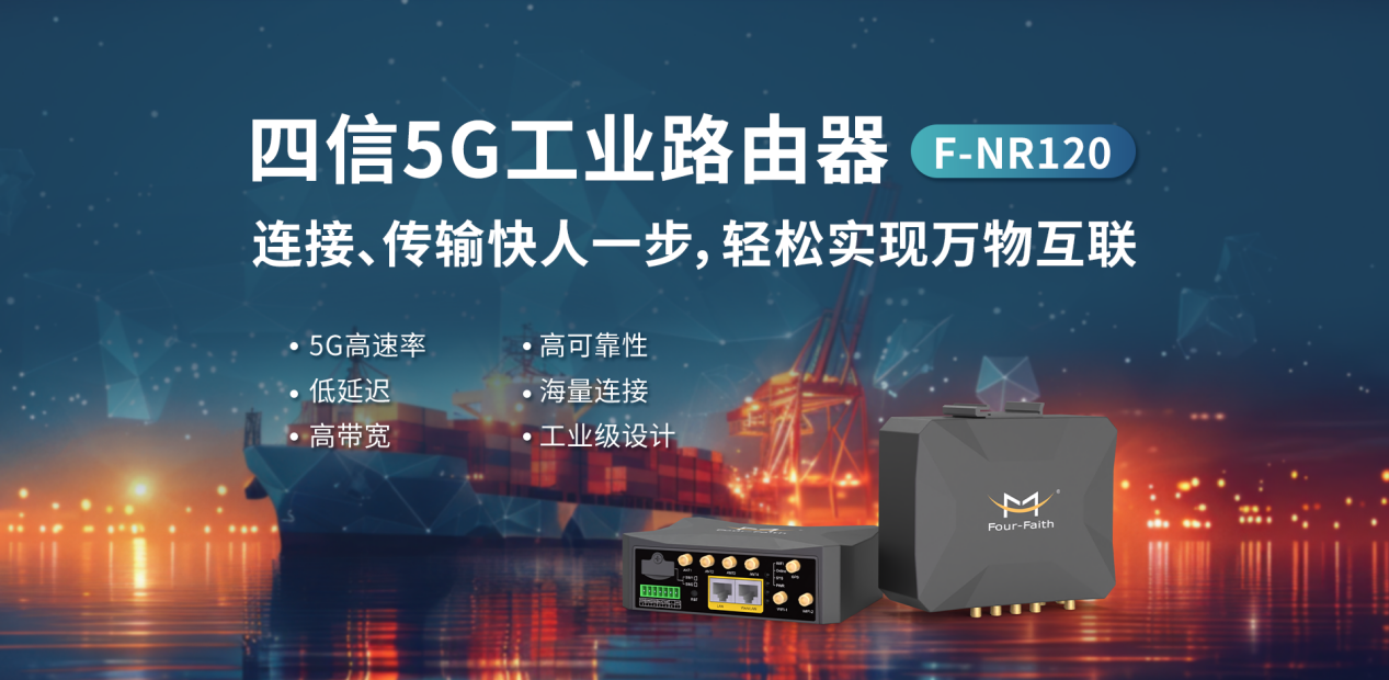 四信5G工業(yè)路由器賦能船舶監(jiān)測(cè)，實(shí)現(xiàn)海上網(wǎng)絡(luò)信息全覆蓋