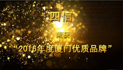 喜訊 | 四信榮獲“2016年度廈門優(yōu)質(zhì)品牌”稱號