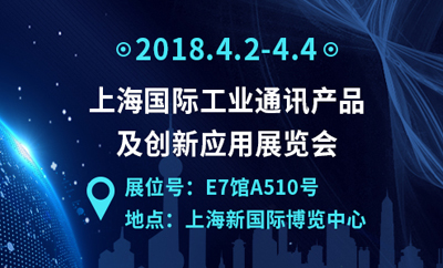 四信誠邀您共聚2018上海國際工業(yè)通訊展