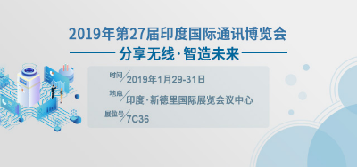 知否知否，四信印度通訊盛會大放光彩