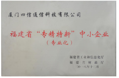 榮譽(yù)｜四信喜提福建省“專精特新”中小企業(yè)牌匾