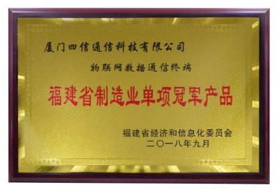 喜訊｜四信榮膺“福建省制造業(yè)單項(xiàng)冠軍產(chǎn)品”牌匾