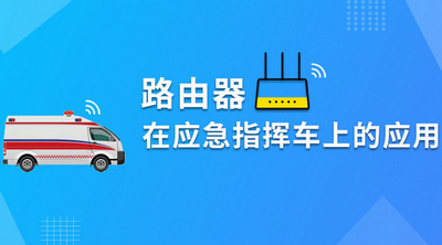 四信路由器基于應(yīng)急指揮車系統(tǒng)解決方案