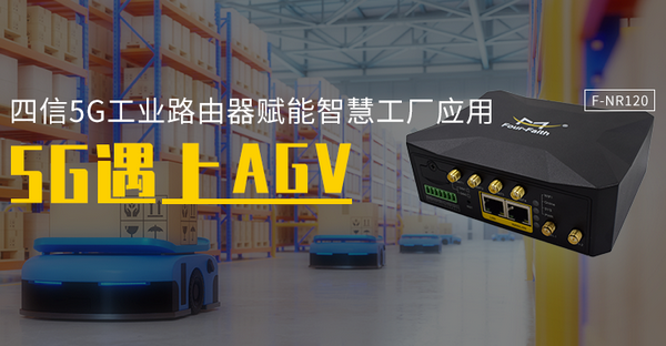 5G工業(yè)路由器