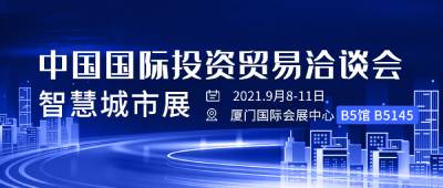 2021中國國際投資貿(mào)易洽談會-廈門站