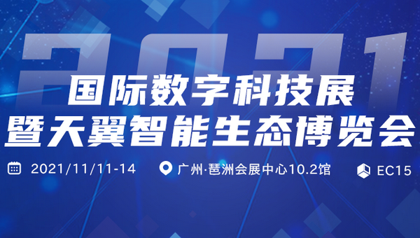 2021國際數(shù)字科技展暨天翼智能生態(tài)博覽會