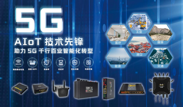 5G工業(yè)終端