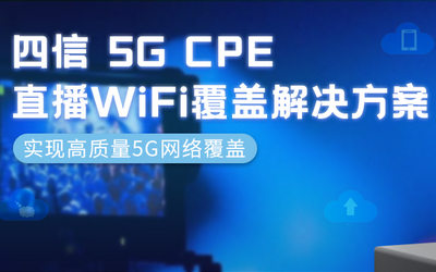 直播網(wǎng)絡(luò)頻出狀況?四信5G CPE助力直播WiFi全覆蓋