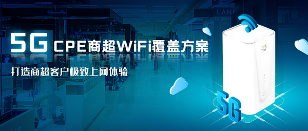  5G CPE商超智能wifi覆蓋方案