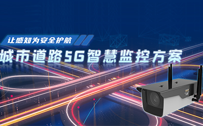 四信城市道路5G智慧監(jiān)控方案 讓感知為安全護(hù)航