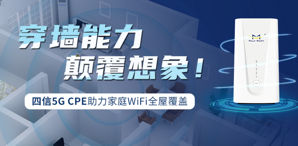  5G CPE家庭全WIFI場(chǎng)景應(yīng)用