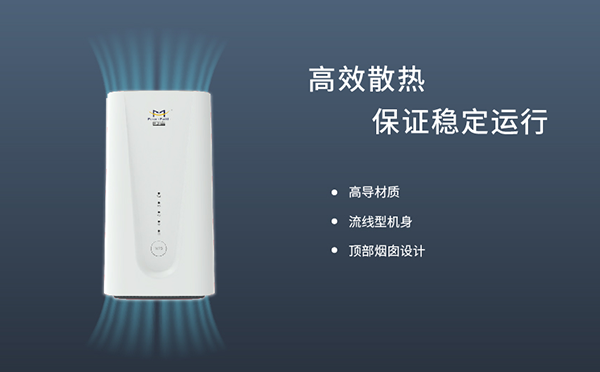 5G商用CPE實(shí)現(xiàn)高效散熱