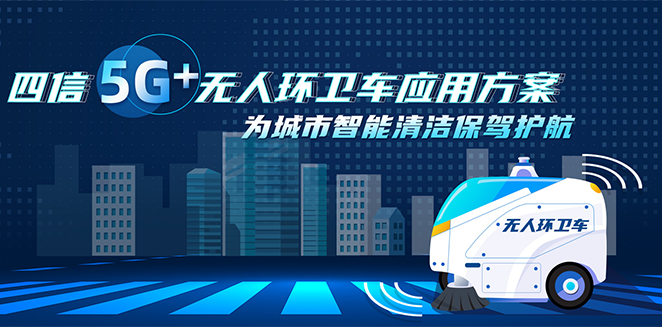 5G+無人環(huán)衛(wèi)車應(yīng)用方案