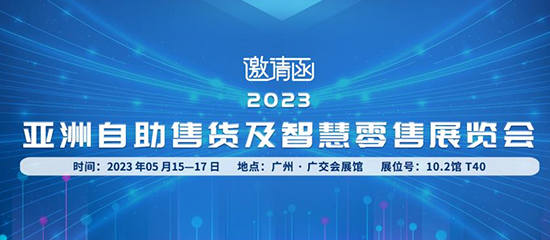 2023廣州國(guó)際自助售貨系統(tǒng)展