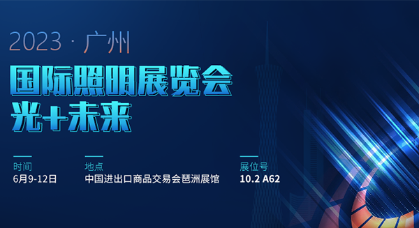 四信邀您共赴廣州照明展，探究智慧路燈未來發(fā)展趨勢